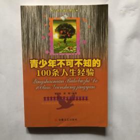 青少年不可不知的100条人生经验