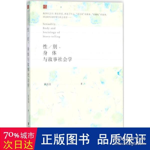 /别、身体与故事社会学 社会科学总论、学术 黄盈盈  新华正版