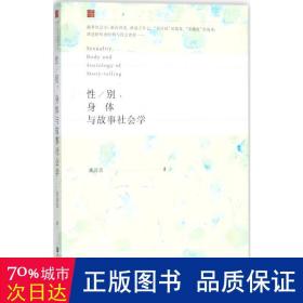 /别、身体与故事社会学 社会科学总论、学术 黄盈盈  新华正版