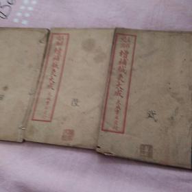 五彩绘图增補针灸大成(卷8.9.10.11.12)三册