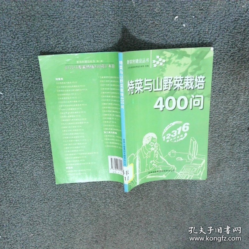 特菜与山野菜栽培400问