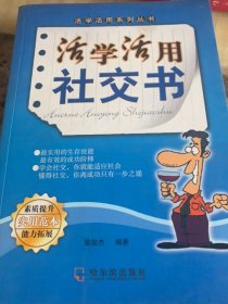 活学活用社交书侯俊杰哈尔滨出版社9787806996324