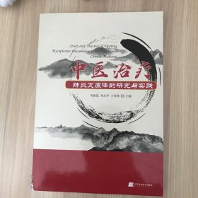 中医治疗肺炎支原体的研究与实践（品相如图）