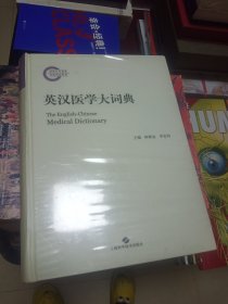 英汉医学大词典