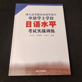 成人高等教育本科毕业生申请学士学位日语水平考试实战训练