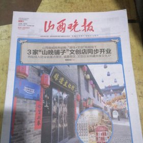 山西晚报2025年4月30日