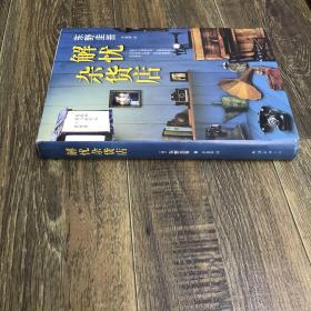 解忧杂货店