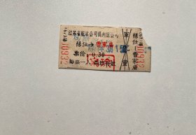 七十年代老船票—扬仕曹家庙（小霉）