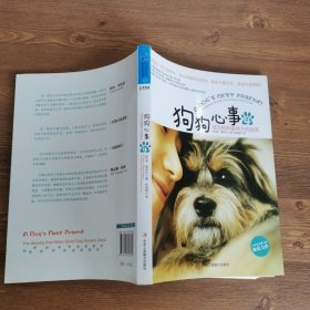 狗狗心事4：成为狗狗最伟大的朋友