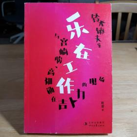 乐在工作：与宫崎骏、高畑勋在吉卜力的现场