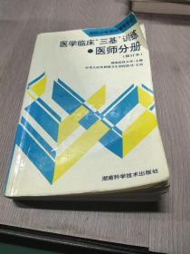 医学临床三基训练医师分册