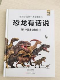 恐龙有话说：给孩子的第一本恐龙百科（中科院中国古动物馆权威出品，影视级科学制图，创新的故事化趣味表达，儿童恐龙科普首选读物）