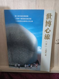 世博心旅下册