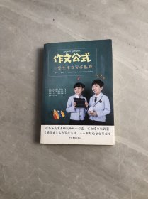 作文公式:小學(xué)生作文寫作教程