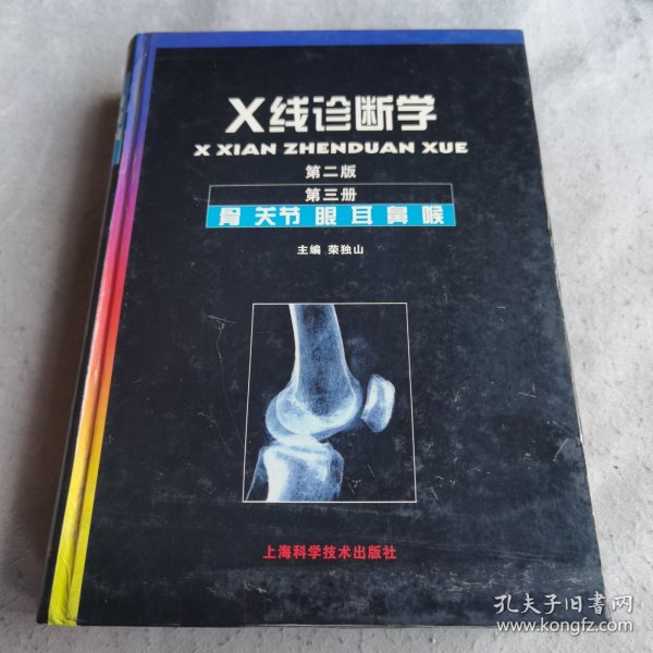 X线诊断学3：骨·关节·眼·耳·鼻·喉