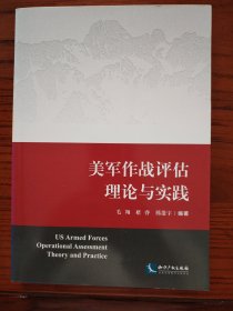 美军作战评估理论与实践