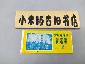 【纸质门票】少林寺塔林参观券 一角