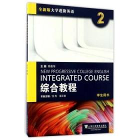 全新版大学进阶英语综合教程2学生用书 范烨 上外