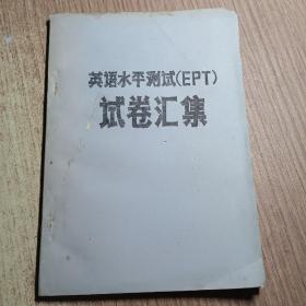 英语水平测试（EPT）试卷汇集（油印本）