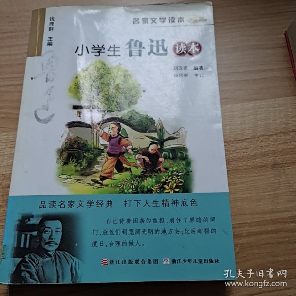 名家文学读本：小学生鲁迅读本