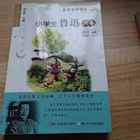 名家文学读本：小学生鲁迅读本