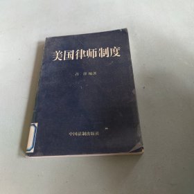 美国律师制度