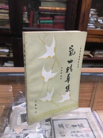 气功精华集   李远国  编著 (32开  1988年出版   本书选编炼养功法71篇  治病功法35篇  气理气论26篇  诗词歌赋35篇 中华传统丹诀16篇 ）