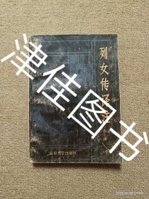 【实拍、多图、往下翻】列女传译注