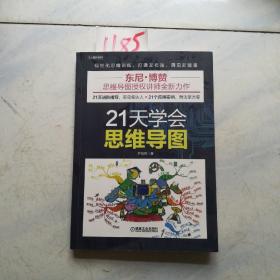 21天学会思维导图