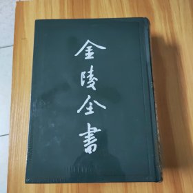 金陵全书7乙编史料类，江南余载，金陵防守利便，唐餘纪传，放生池古蹟考，全新未拆封