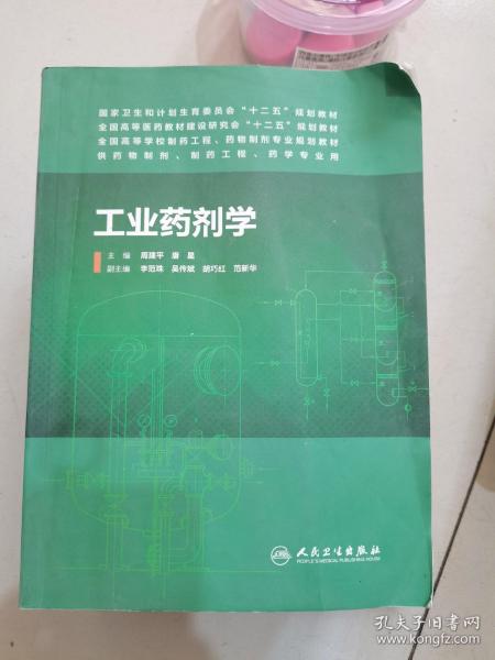 工业药剂学（本科制药工程、药物制剂专业）