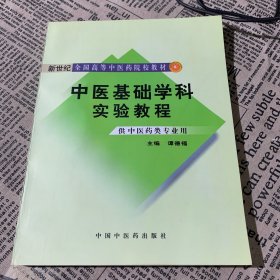 中医基础学科实验教程