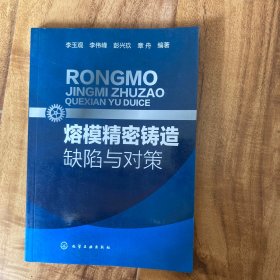 熔模精密鑄造缺陷與對(duì)策