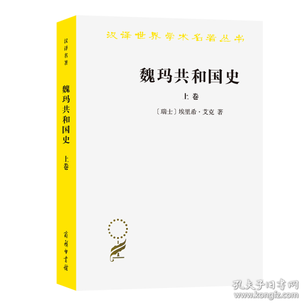 魏玛共和国史（上卷）（汉译名著19）