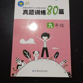 就爱金博优中小学语文阅读真题训练80篇. 九年级