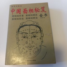 中国面相秘笈全书