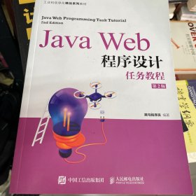 JavaWeb程序设计任务教程（第2版）