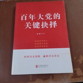 百年大党的关键抉择