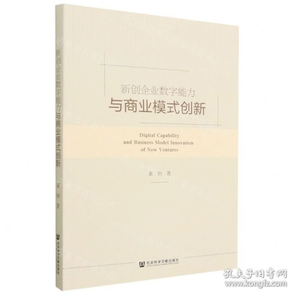 新创企业数字能力与商业模式创新