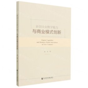 新创企业数字能力与商业模式创新