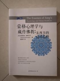 榮格心理學(xué)與藏傳佛教：東西方的心靈之路