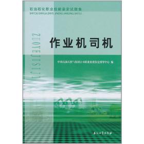 石油石化职业技能鉴定试题集 作业机司机