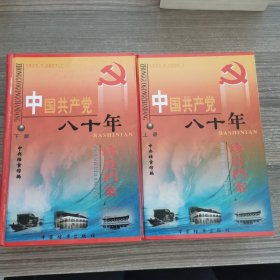 中国共产党八十年珍贵档案