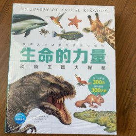 动物王国大探秘（生命的力量）— （全12册）。（送人自留都好）全新未拆封。原价264元