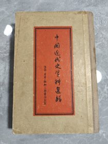 中国近代史资料选辑