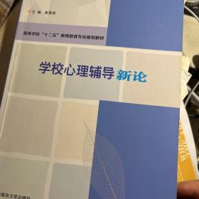 学校心理辅导新论/高等学校“十二五”教师教育专业规划教材