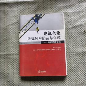 建筑企业法律风险防范与化解：项目经理专辑