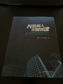 兴数育人 引智筑建:2023全国建筑院系建筑数字技术教学与研究学术研讨会论文集