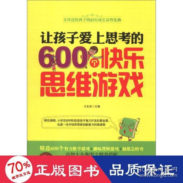 让孩子爱上思考的600个快乐思维游戏