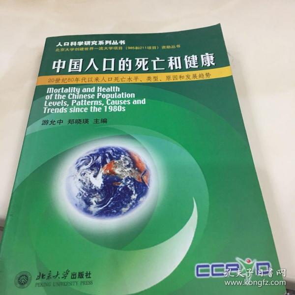 中国人口的死亡和健康——人口科学研究系列丛书